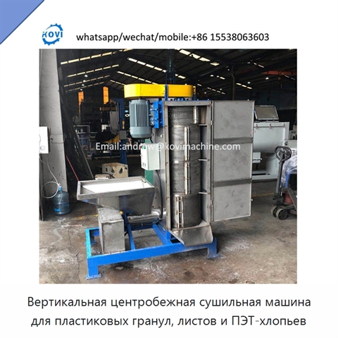 Вертикальная центробежная сушильная машина для пластиковых гранул, листов и ПЭТ-хлопьев