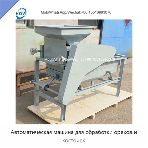 Автоматическая машина для обработки орехов и косточек
