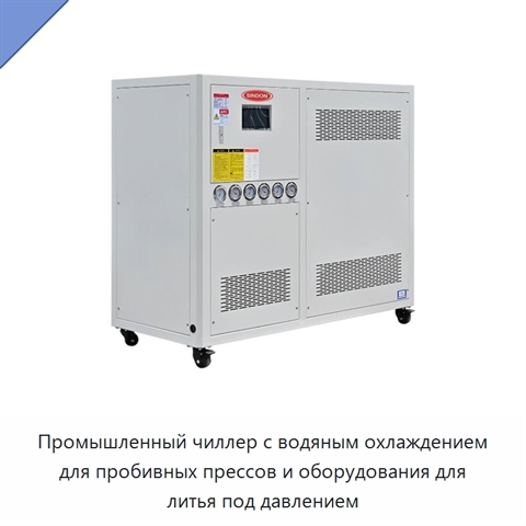 Промышленный чиллер с водяным охлаждением для пробивных прессов и оборудования для литья под давлением