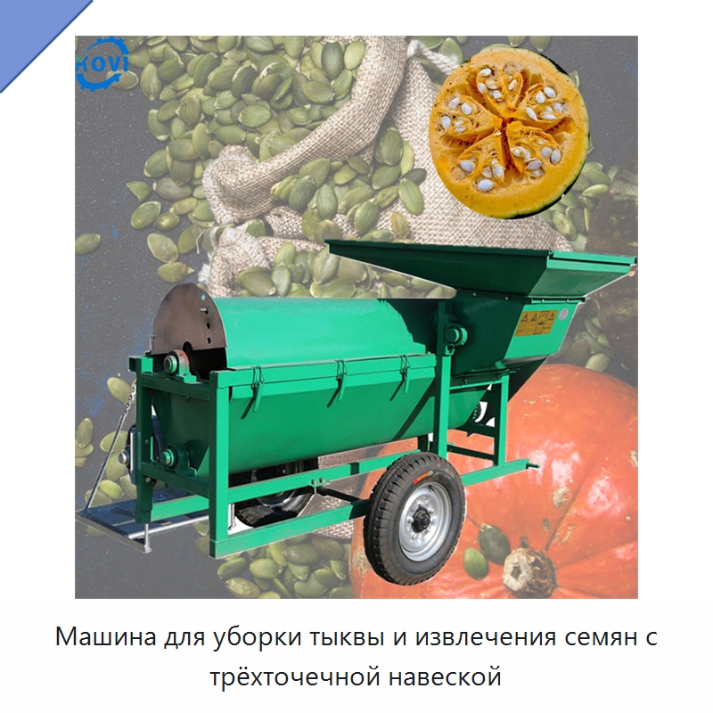 Машина для уборки тыквы и извлечения семян с трёхточечной навеской — Комбайны