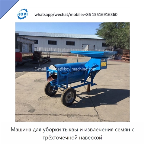 Машина для уборки тыквы и извлечения семян с трёхточечной навеской