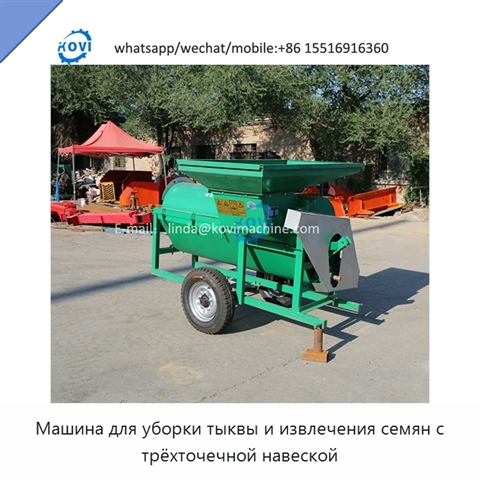 Машина для уборки тыквы и извлечения семян с трёхточечной навеской