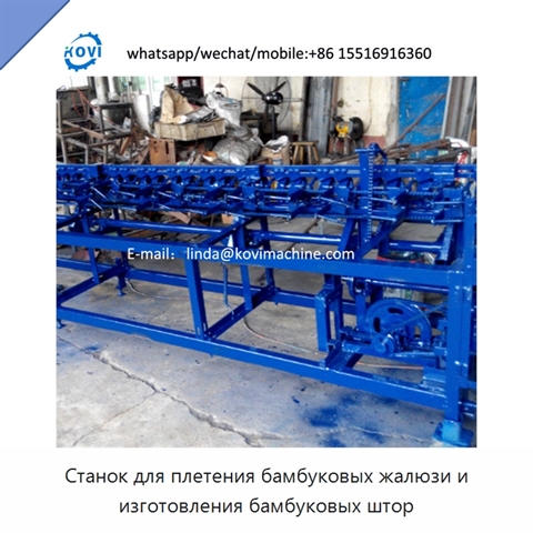 Станок для плетения бамбуковых жалюзи и изготовления бамбуковых штор