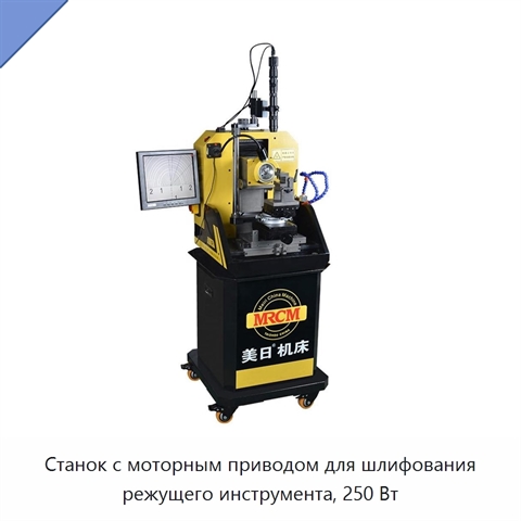 Станок с моторным приводом для шлифования режущего инструмента, 250 Вт