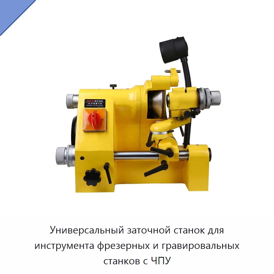 Универсальный заточной станок для инструмента фрезерных и гравировальных станков с ЧПУ — Шлифовальные станки