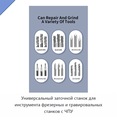 Универсальный заточной станок для инструмента фрезерных и гравировальных станков с ЧПУ