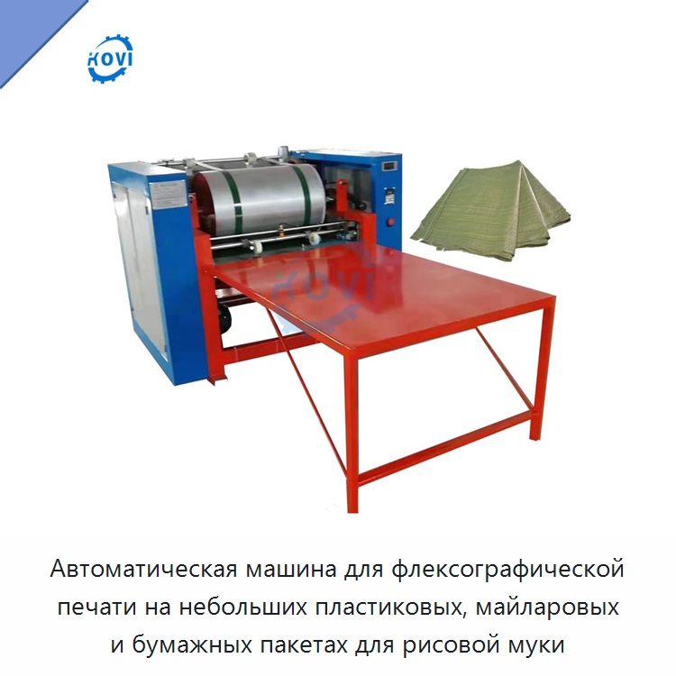 Автоматическая машина для флексографической печати на небольших пластиковых, майларовых и бумажных пакетах для рисовой муки — Флексографские печатные машины
