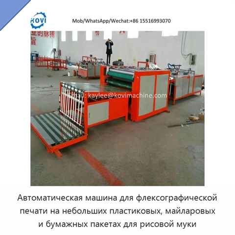 Автоматическая машина для флексографической печати на небольших пластиковых, майларовых и бумажных пакетах для рисовой муки