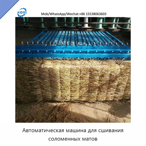 Автоматическая машина для сшивания соломенных матов