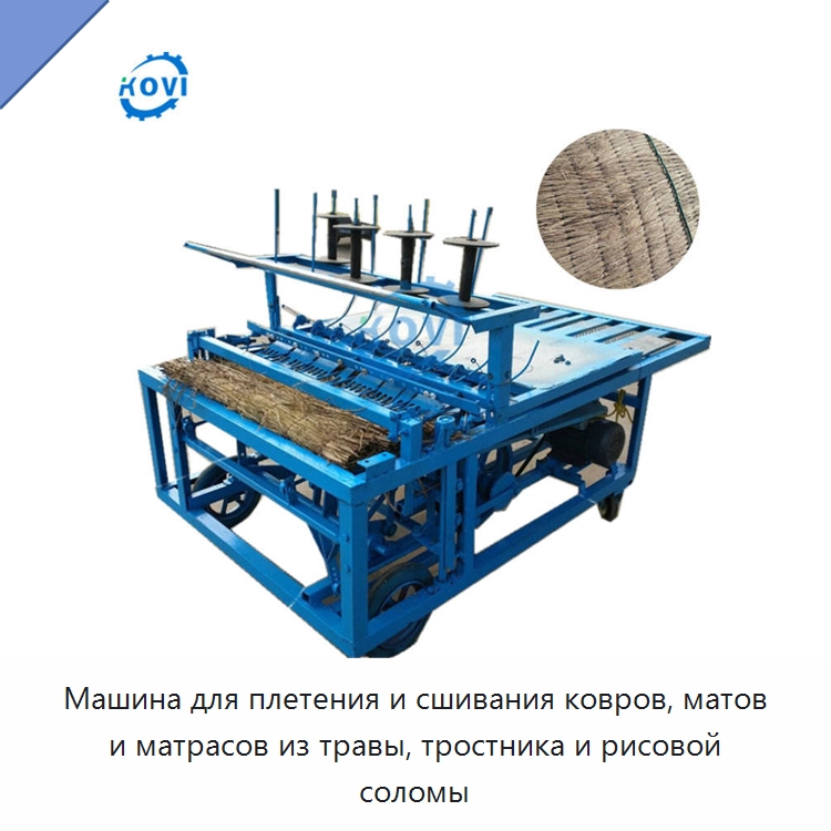 Машина для плетения и сшивания ковров, матов и матрасов из травы, тростника и рисовой соломы — Специальные сельскохозяйственные машины