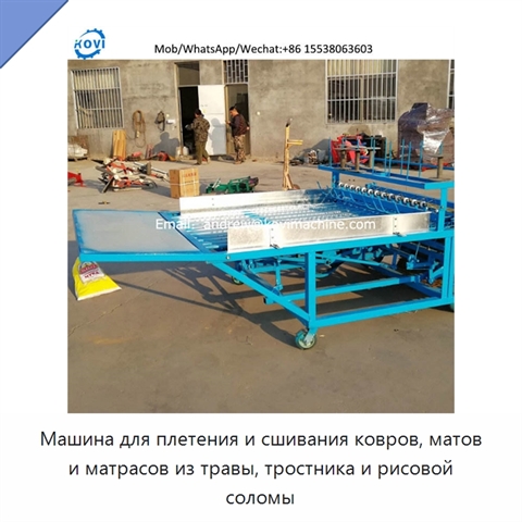Машина для плетения и сшивания ковров, матов и матрасов из травы, тростника и рисовой соломы