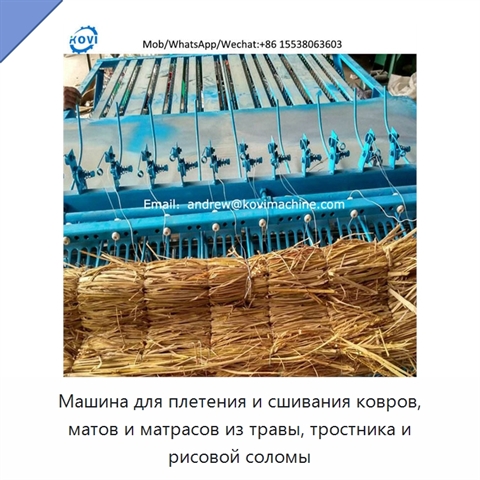 Машина для плетения и сшивания ковров, матов и матрасов из травы, тростника и рисовой соломы