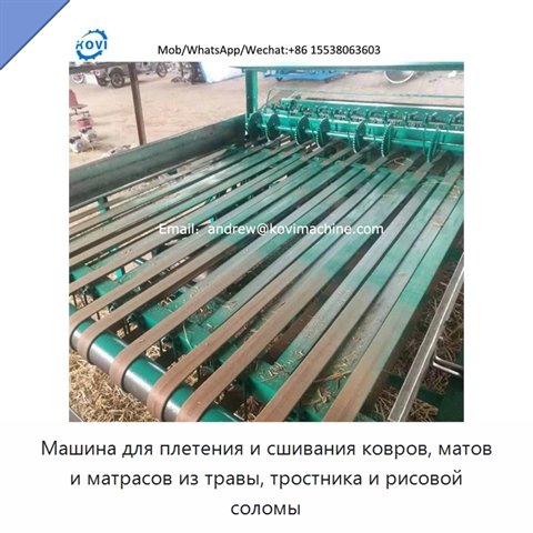 Машина для плетения и сшивания ковров, матов и матрасов из травы, тростника и рисовой соломы