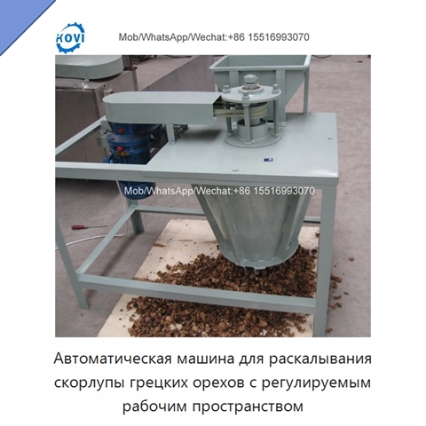 Автоматическая машина для раскалывания скорлупы грецких орехов с регулируемым рабочим пространством