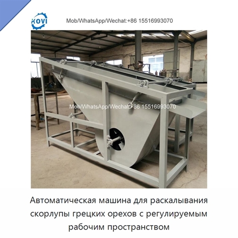 Автоматическая машина для раскалывания скорлупы грецких орехов с регулируемым рабочим пространством