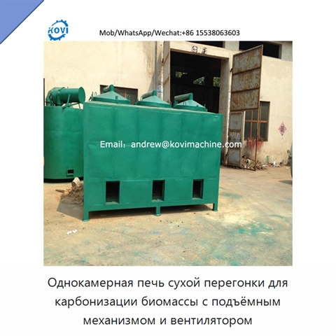Однокамерная печь сухой перегонки для карбонизации биомассы с подъёмным механизмом и вентилятором