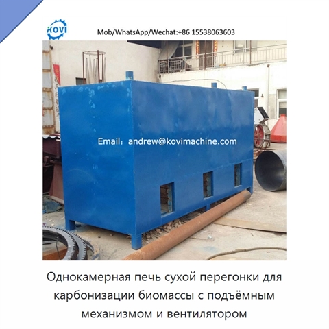 Однокамерная печь сухой перегонки для карбонизации биомассы с подъёмным механизмом и вентилятором