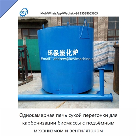 Однокамерная печь сухой перегонки для карбонизации биомассы с подъёмным механизмом и вентилятором
