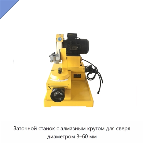Заточной станок с алмазным кругом для сверл диаметром 3–60 мм