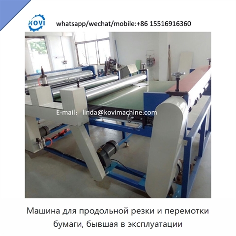 Машина для продольной резки и перемотки бумаги, бывшая в эксплуатации