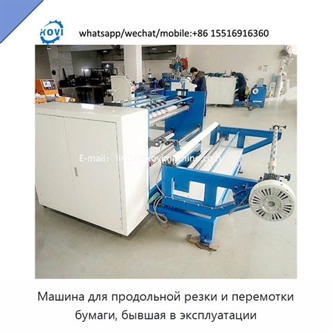 Машина для продольной резки и перемотки бумаги, бывшая в эксплуатации