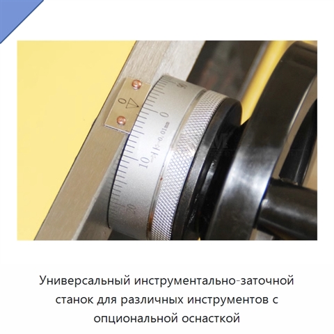 Универсальный инструментально-заточной станок для различных инструментов с опциональной оснасткой