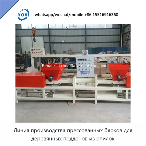 Линия производства прессованных блоков для деревянных поддонов из опилок