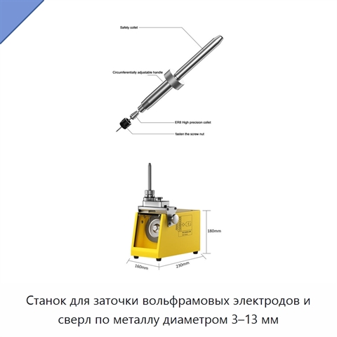 Станок для заточки вольфрамовых электродов и сверл по металлу диаметром 3–13 мм