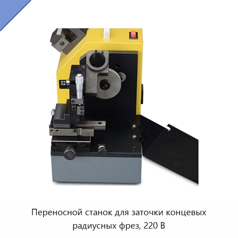 Переносной станок для заточки концевых радиусных фрез, 220 В