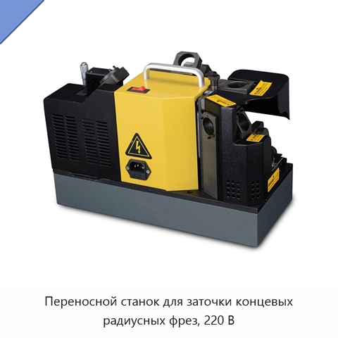 Переносной станок для заточки концевых радиусных фрез, 220 В