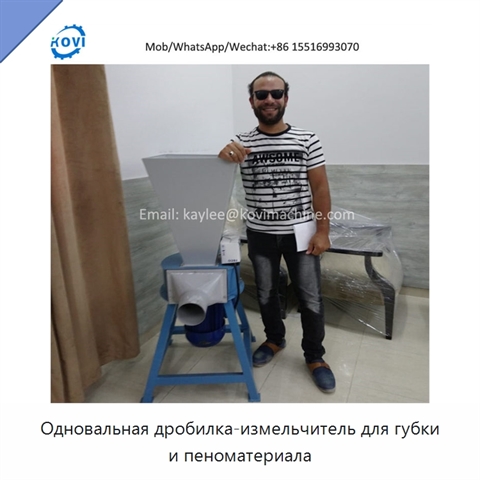 Одновальная дробилка-измельчитель для губки и пеноматериала