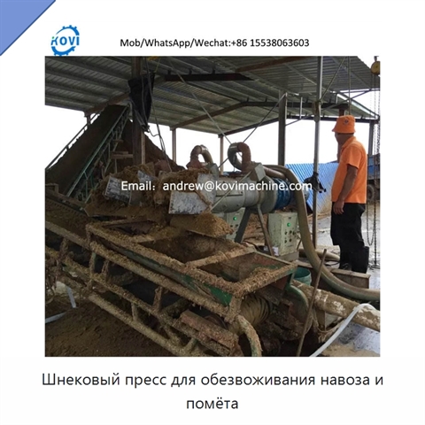 Шнековый пресс для обезвоживания навоза и помёта