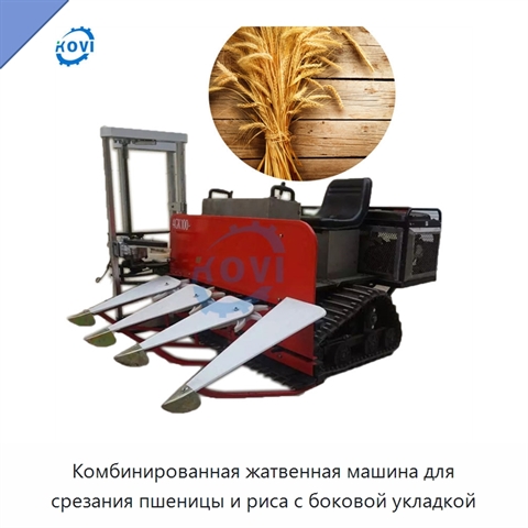 Комбинированная жатвенная машина для срезания пшеницы и риса с боковой укладкой