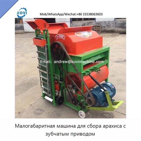 Малогабаритная машина для сбора арахиса с зубчатым приводом