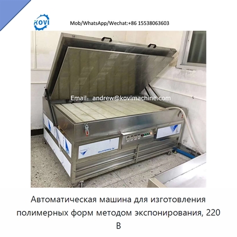 Автоматическая машина для изготовления полимерных форм методом экспонирования, 220 В