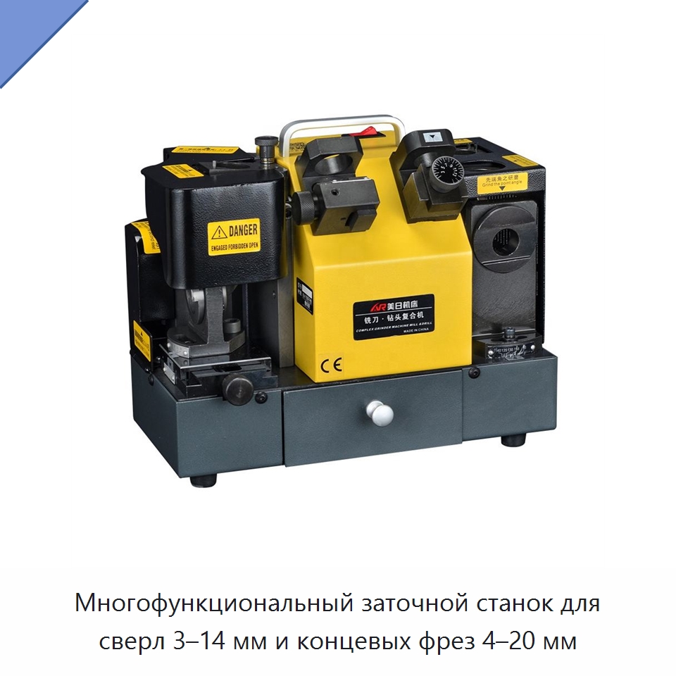 Многофункциональный заточной станок для сверл 3–14 мм и концевых фрез 4–20 мм — Шлифовальные станки