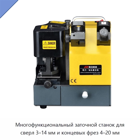 Многофункциональный заточной станок для сверл 3–14 мм и концевых фрез 4–20 мм