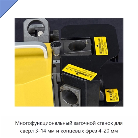 Многофункциональный заточной станок для сверл 3–14 мм и концевых фрез 4–20 мм