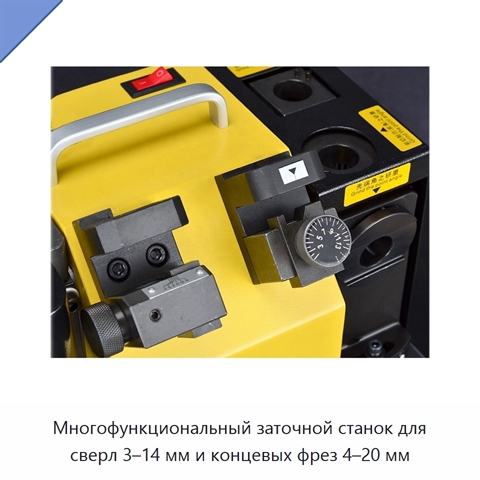 Многофункциональный заточной станок для сверл 3–14 мм и концевых фрез 4–20 мм