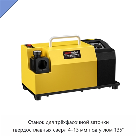 Станок для трёхфасочной заточки твердосплавных сверл 4–13 мм под углом 135°