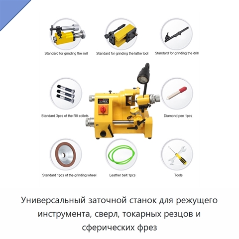 Универсальный заточной станок для режущего инструмента, сверл, токарных резцов и сферических фрез