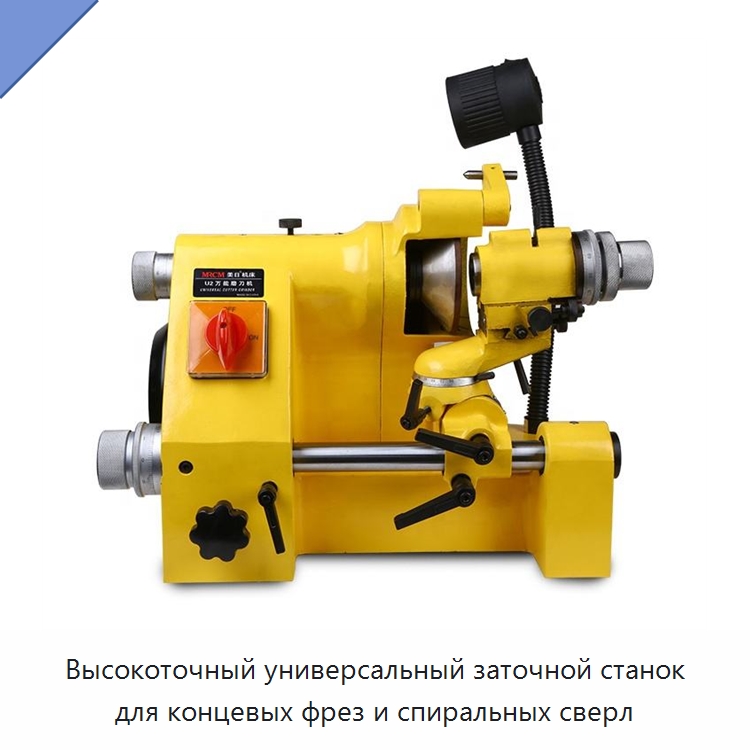 Высокоточный универсальный заточной станок для концевых фрез и спиральных сверл — Шлифовальные станки