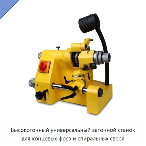 Высокоточный универсальный заточной станок для концевых фрез и спиральных сверл