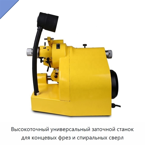 Высокоточный универсальный заточной станок для концевых фрез и спиральных сверл