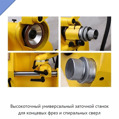 Высокоточный универсальный заточной станок для концевых фрез и спиральных сверл