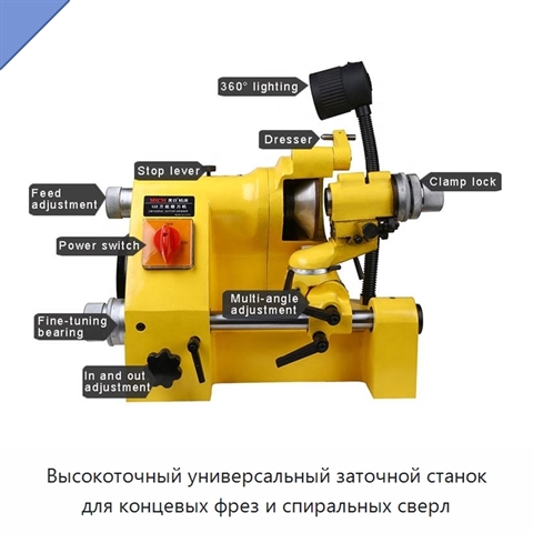 Высокоточный универсальный заточной станок для концевых фрез и спиральных сверл
