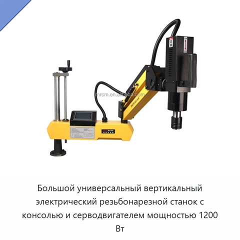 Большой универсальный вертикальный электрический резьбонарезной станок с консолью и серводвигателем мощностью 1200 Вт