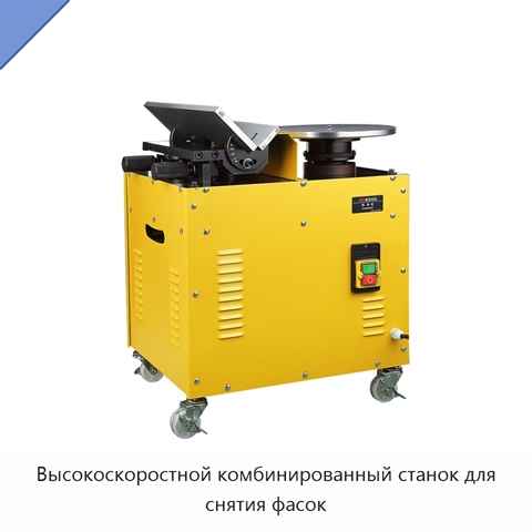 Высокоскоростной комбинированный станок для снятия фасок