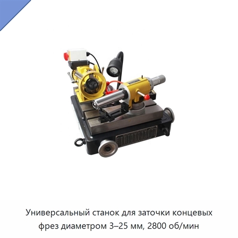 Универсальный станок для заточки концевых фрез диаметром 3–25 мм, 2800 об/мин
