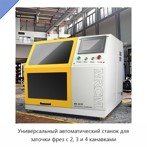 Станок ЧПУ для заточки фрез